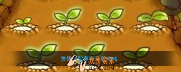拔拔蔓陀萝怎么玩_拔拔蔓陀萝玩法攻略心得