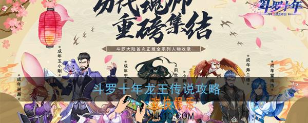 斗罗十年龙王传说怎么玩_斗罗十年龙王传说玩法攻略