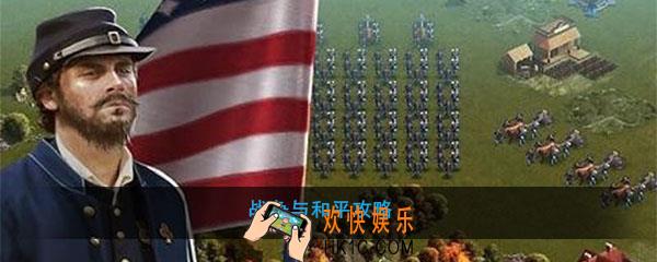 战争与和平怎么玩_战争与和平玩法攻略心得