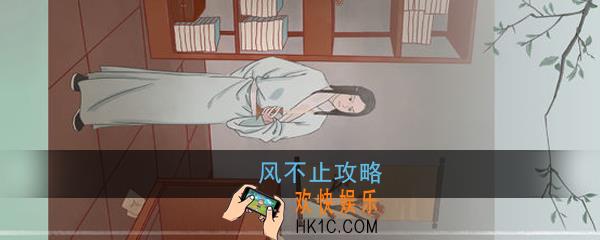 风不止怎么玩_风不止玩法攻略