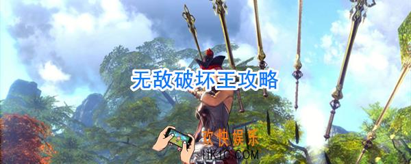 无敌破坏王怎么玩_无敌破坏王攻略