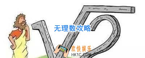 无理数怎么玩_无理数攻略