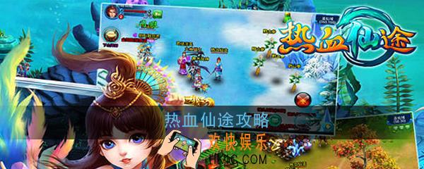 热血仙途怎么玩_热血仙途玩法攻略