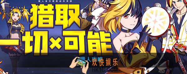 猎人怎么玩_猎人玩法攻略心得
