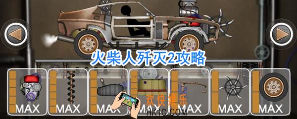 火柴人歼灭2攻略_火柴人歼灭2怎么玩