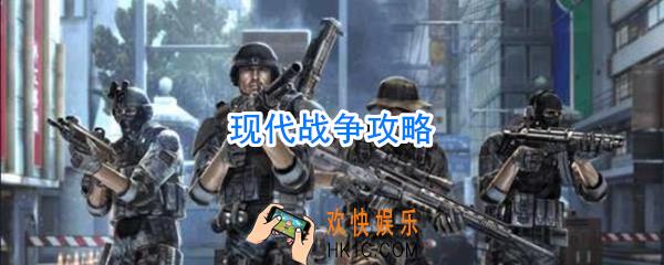 现代战争怎么玩_现代战争攻略