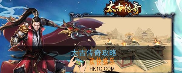 太古传奇怎么玩_太古传奇玩法攻略