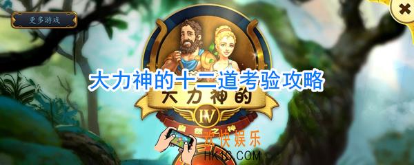 大力神的十二道考验攻略_大力神的十二道考验怎么玩