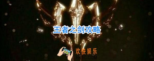 王者之剑怎么玩_王者之剑攻略