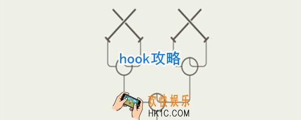hook怎么玩_hook攻略