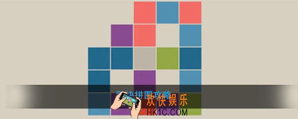 彩块拼图怎么玩_彩块拼图玩法攻略