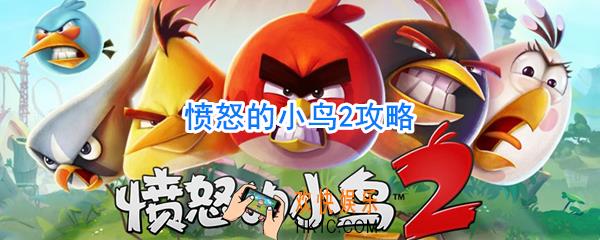 愤怒的小鸟2攻略_愤怒的小鸟2怎么玩