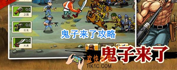 鬼子来了怎么玩_鬼子来了攻略