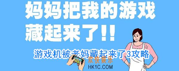 游戏机被老妈藏起来了3怎么玩_游戏机被老妈藏起来了3攻略