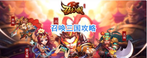 召唤三国怎么玩_召唤三国攻略