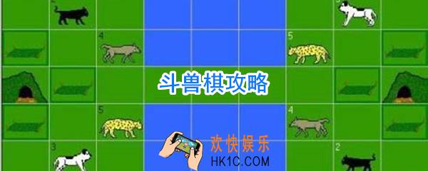 斗兽棋怎么玩_斗兽棋攻略