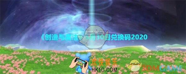 创造与魔法5月30日兑换码2020_创魔5.30日礼包兑换码在哪领最新
