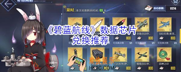 碧蓝航线数据芯片兑换什么好_碧蓝航线数据芯片兑换推荐