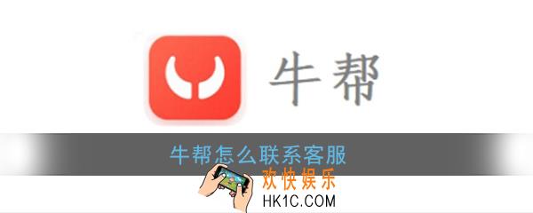 牛帮怎么联系客服_牛帮客服在哪