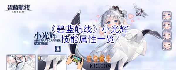 碧蓝航线小光辉技能是什么_碧蓝航线小光辉技能属性一览