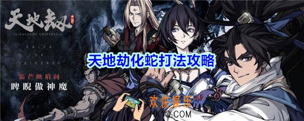 天地劫化蛇怎么打_天地劫游戏化蛇打法攻略