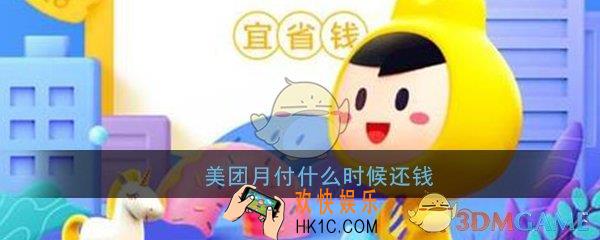 美团月付什么时候还钱_美团月付还钱日期介绍