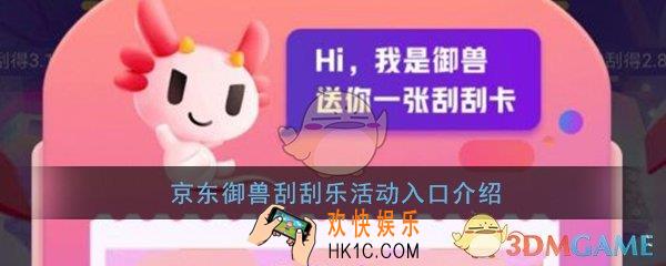 京东御兽刮刮乐活动入口在哪_京东御兽刮刮乐活动领取地址分享