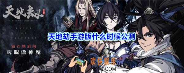 天地劫手游版什么时候公测_天地劫公测时间介绍