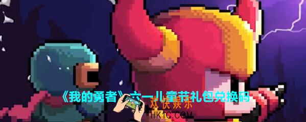 我的勇者六一儿童节礼包兑换码2020_6.1儿童节礼包码在哪兑换