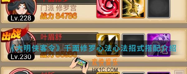 大明侠客令千面修罗心法招式怎么搭配_千面修罗心法招式搭配