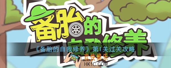 备胎的自我修养第1关怎么过_第1关过关方法图文攻略