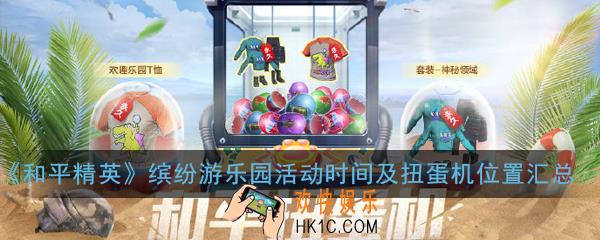 和平精英缤纷游乐园活动怎么玩_活动时间及扭蛋机位置汇总
