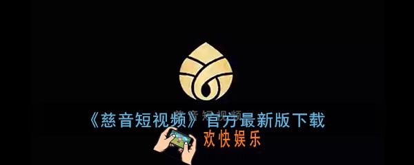 慈音短视频app下载_慈音短视频官网下载最新版
