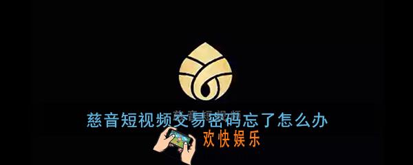 慈音短视频交易密码忘了怎么办_慈音短视频忘记交易密码解决办法
