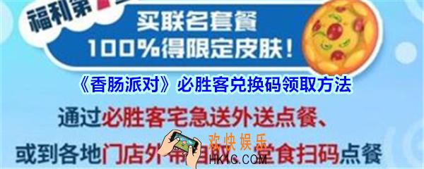 香肠派对必胜客兑换码领取方法_香肠派对必胜客联动皮肤礼包在哪里兑换