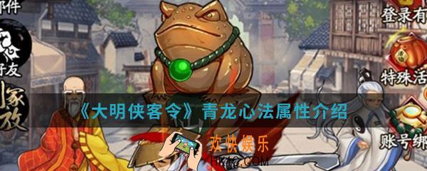 大明侠客令青龙心法属性是什么_青龙心法属性