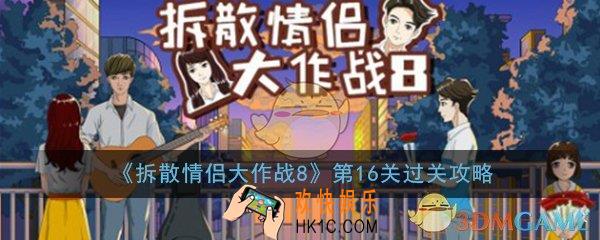拆散情侣大作战8第16关怎么过_第16关过关技巧图文攻略
