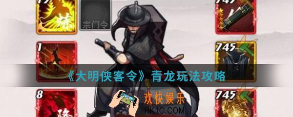 大明侠客令青龙怎么玩_青龙玩法