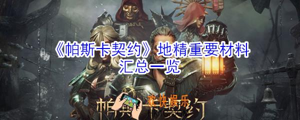 帕斯卡契约地精重要材料有哪些_帕斯卡契约地精重要材料汇总一览