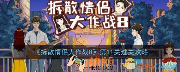 拆散情侣大作战8第11关怎么过_第11关过关技巧图文攻略