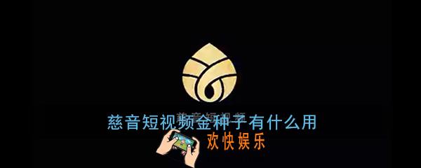慈音短视频金种子有什么用_慈音短视频金种子作用介绍