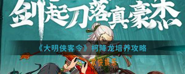大明侠客令柯降龙怎么培养_柯降龙培养