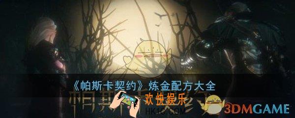 帕斯卡契约炼金配方大全_各炼金配方获取途径汇总一览