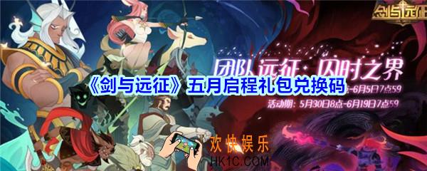 剑与远征五月启程礼包兑换码在哪领2020_五月启程CDK礼包码领取地址