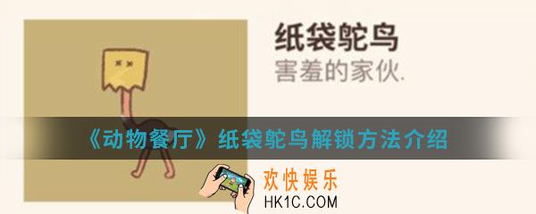 动物餐厅纸袋鸵鸟怎么解锁_纸袋鸵鸟解锁方法