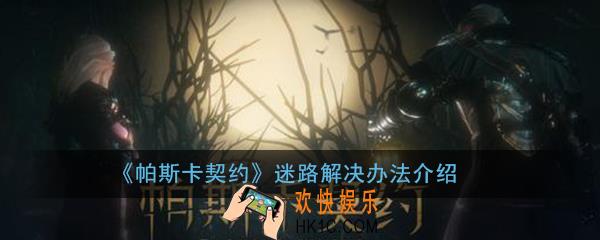 帕斯卡契约迷路了怎么办_迷路地图打开解决办法介绍