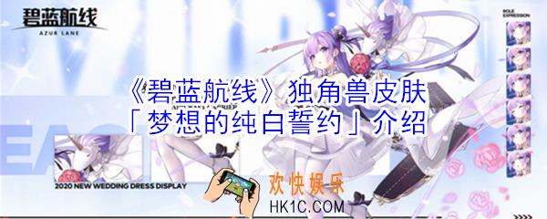 碧蓝航线独角兽皮肤梦想的纯白誓约怎么样_碧蓝航线独角兽皮肤梦想的纯白誓约介绍
