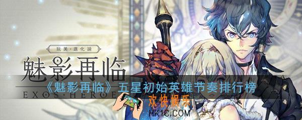 exos heroes节奏榜_魅影再临五星初始英雄节奏排行榜