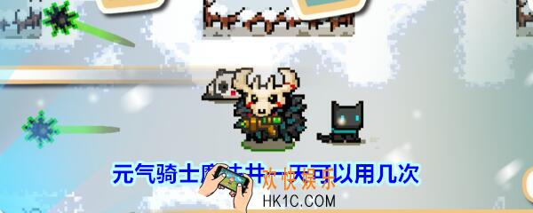 元气骑士魔法井一天可以用几次_元气骑士魔法井每日喝水上限