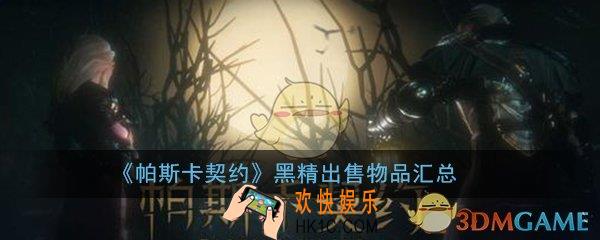 帕斯卡契约黑精卖什么_黑精位置及出售物品汇总一览